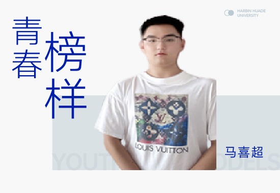 公益之星马喜超|热心公益 他的大学生活BUFF叠满