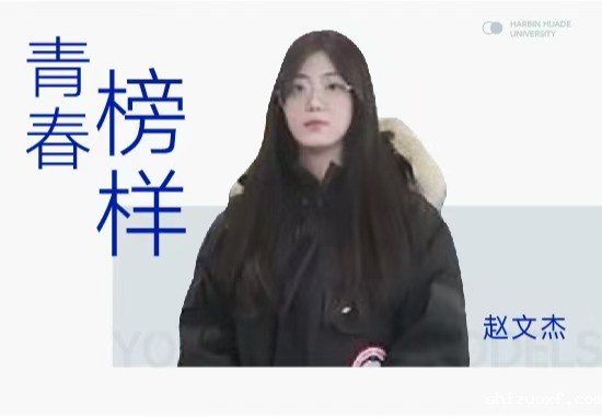 学子之声赵文杰|竞赛技能叠满，专业+职业规划双buff加成，她是名副其实的“斜杠少女”
