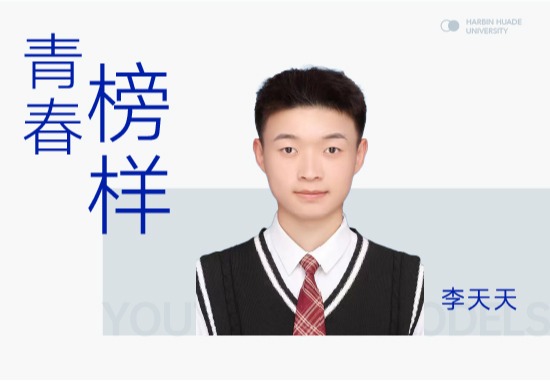 李天天|从省三好学生到哈工大设计院新锐设计师，看他的破圈成长公式