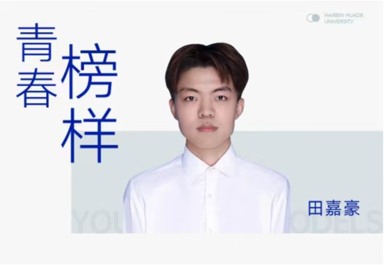 田嘉豪|考研逐梦记,一粒华德的种子，终见津门星光