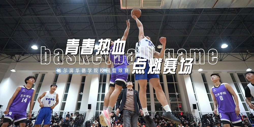 第七届学生体育联赛精彩启幕#九游会J9.(中国)官方网站