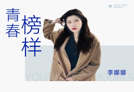 求知若渴李娜娜|目标无须高远 只需跬步前行