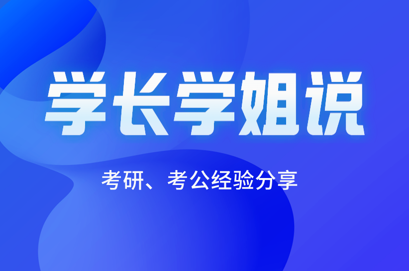 学姐学长说 | 考公、考研有哪些优势？成功上岸的他们这样说！