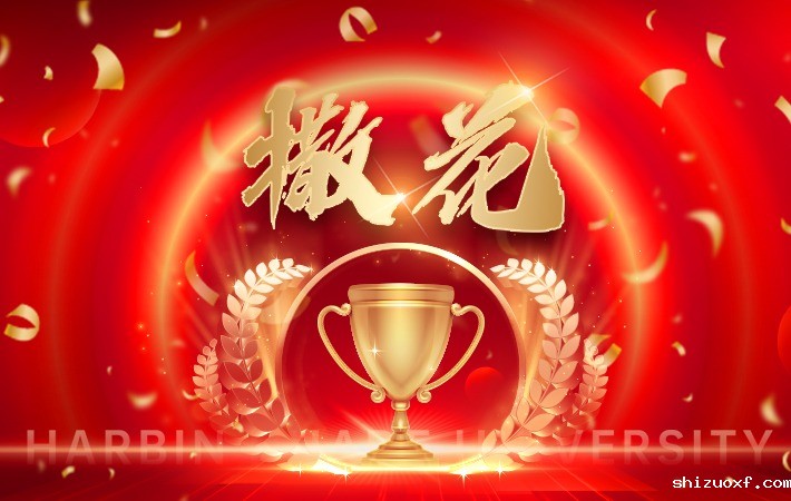 首届“田家炳”杯大学生美育成果展演活动 九游会J9.(中国)官方网站收获67项大奖！