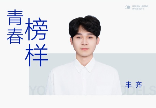 丰齐|毕业直通哈工大卫星技术有限公司，拧紧人生发条的“摘星”之路