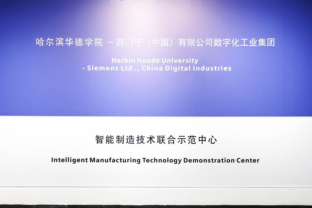 智能制造技术联合示范中心