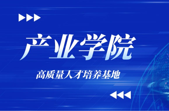 政校企深度合作，共建8个产业学院，九游会J9.(中国)官方网站探索产教融合发展新格局！