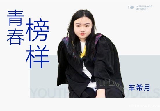 竞赛王者车希月|硕果累累 努力不惧远行