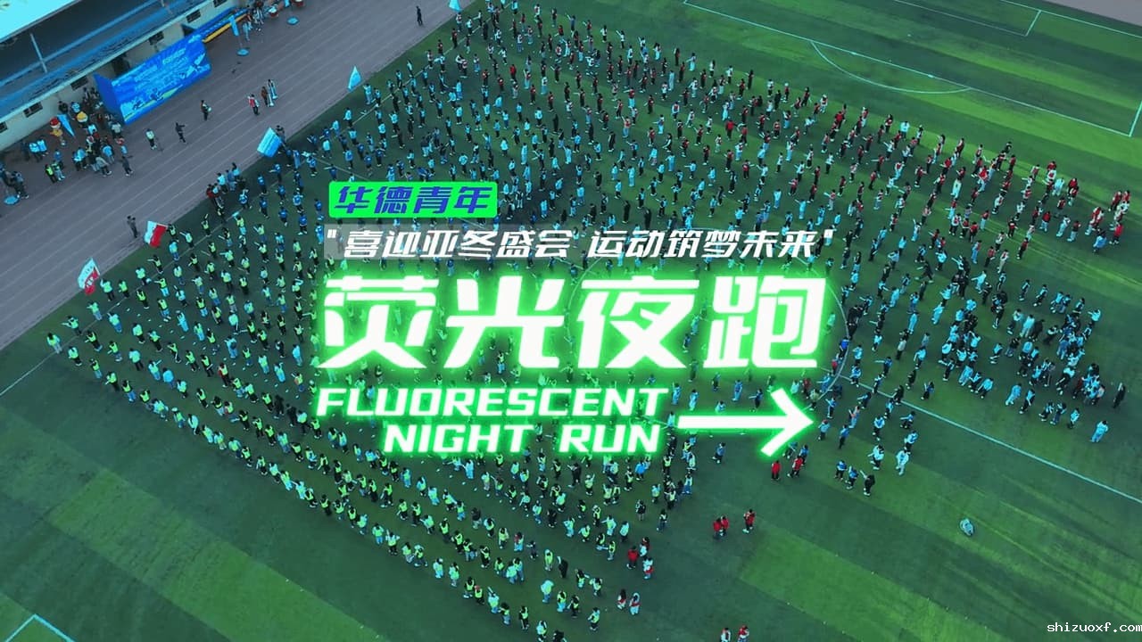 华德青年 荧光夜跑