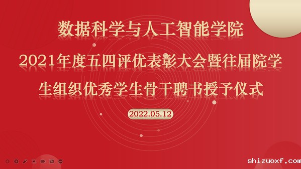 数据科学与人工智能学院召开2021年度“五四”表彰大会暨往届院学生组织优秀学生干部聘书授予仪式
